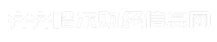 齐齐哈尔财经信息网